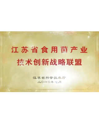 江蘇省食用菌產(chǎn)業(yè)技術創(chuàng)新戰(zhàn)略聯(lián)盟